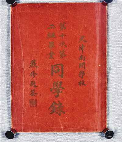 周恩来编辑于百年前的同学录