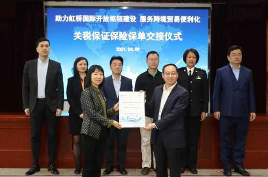 太保产险上海总部创新关税担保保险模式 助力虹桥国际开放关节建树