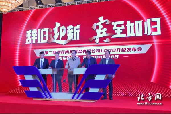 天津二商迎宾肉类食品有限公司品牌进级宣布会 全新LOGO完美表态