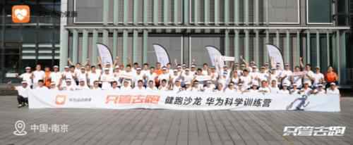 用心率练习晋升举动效率 华为健跑沙龙南京站正式开课！