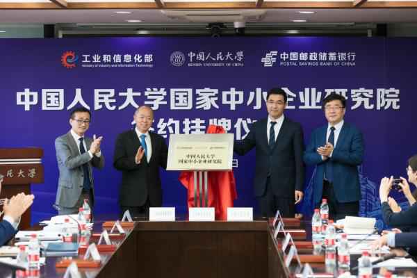 家产和信息化部、中国人民大学和中国邮政储备银行共建创立“中国人