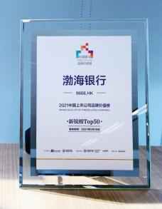 品牌承认度一连晋升 渤海银行跻身中国上市公司品牌代价榜新锐榜Top