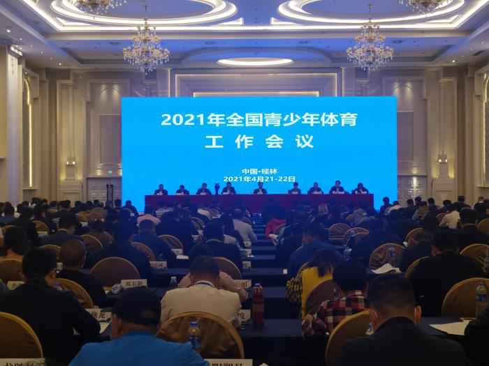 2021年全国青少年体育事情集会会议现场。图片来历：中国体育报