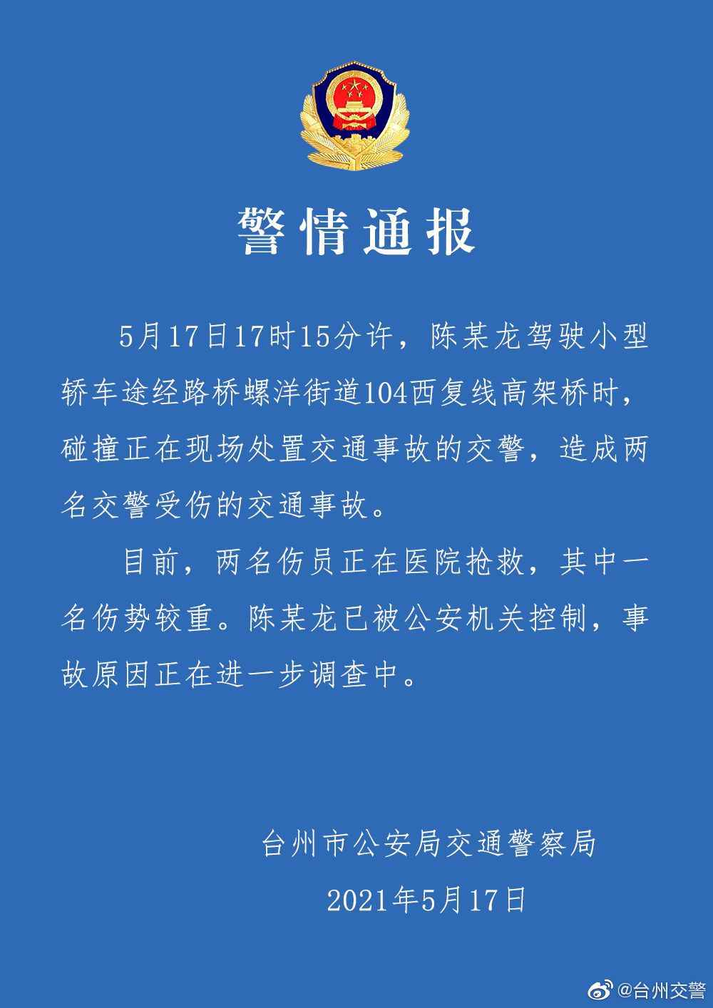 图片来历：浙江台州市公安局交通警员局官方微博