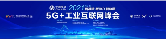 5G赋能百业 智汇引领未来 世界智能大会见证中国移动5G“加速跑”