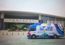 5G赋能百业 智汇引领未来 世界智能大会见证中国移动5G“加速跑”