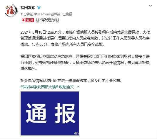 深圳市福田区人民当局官方微博截图