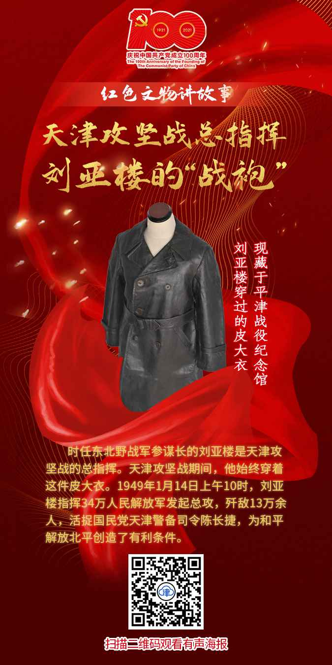 “赤色文物讲故事”百期有声海报第48期：《天津攻坚战总批示刘亚楼的