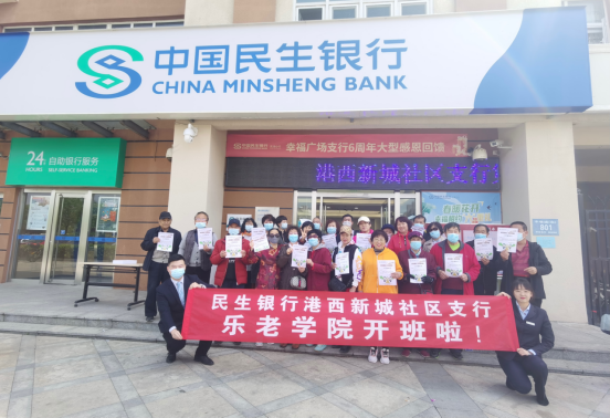 民生银行天津港西新城社区支行举行第一届乐老学院