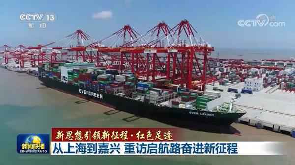 【新思想引领新征程·赤色足迹】从上海到嘉兴 重访启航路奋进新征程