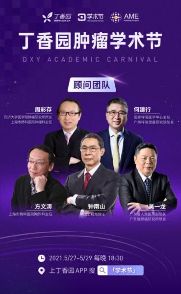 “丁香园肿瘤学术节”开创学术集会会议新形式
