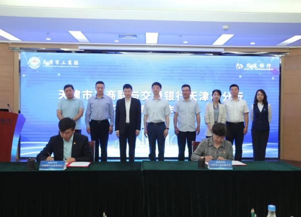 天津市工商联与交通银行天津分行进行全面计谋相助协议签署典礼暨政