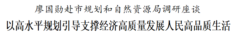 廖国勋：以高水平规划引导支撑经济高质量发展人民高品质生活