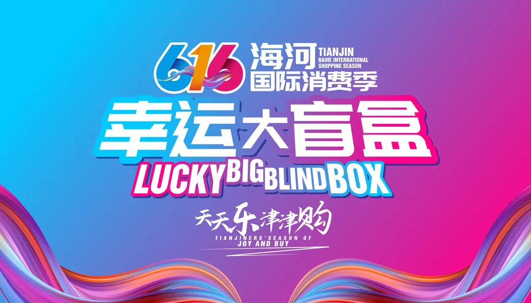 天津发放60000个优惠盲盒 助力海河国际消费季