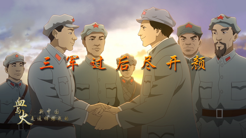 血与火：新中国是这样炼成的｜第15集《三军过后尽开颜》