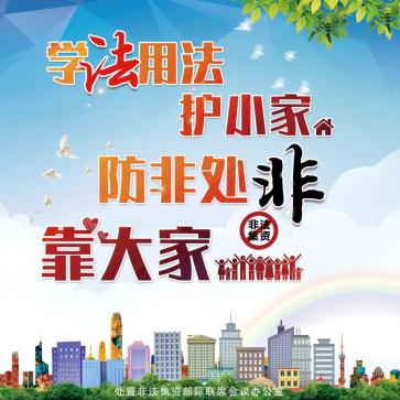 中国人寿天津市分公司提醒您“学法用法护小家·防非处非靠大家”