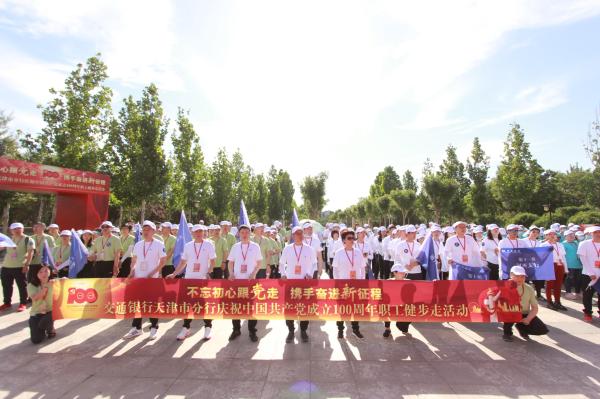 交通银行天津市分行举行“不忘初心跟党走 联袂奋进新征程”庆祝中国