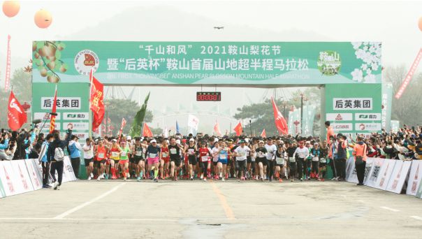 2021鞍山梨花节暨鞍山首届全国山地超半程马拉松落幕