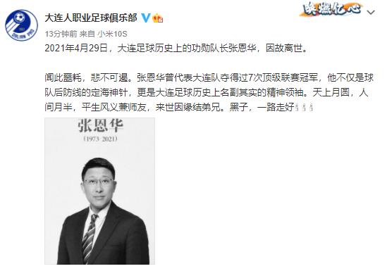 大连人职业足球俱乐部发文哀悼。