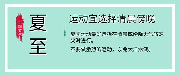 夏至养生 饮食睡眠举动有这些考究