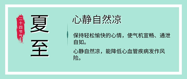 夏至养生 饮食睡眠举动有这些考究