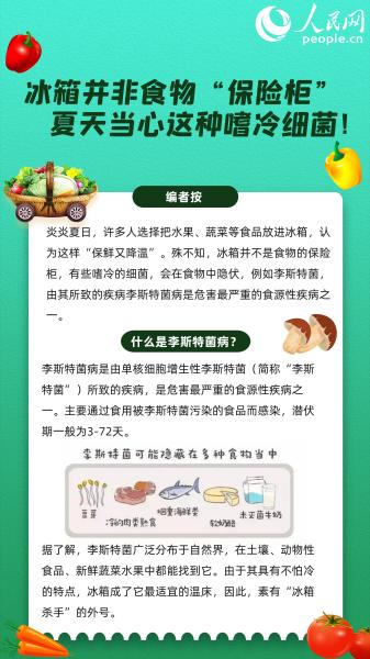 冰箱并非食物“保险柜” 夏天当心这种嗜冷细菌！