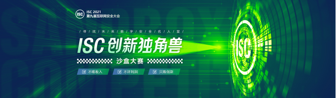 ISC 2021创新独角兽沙盒大赛招募正式开启