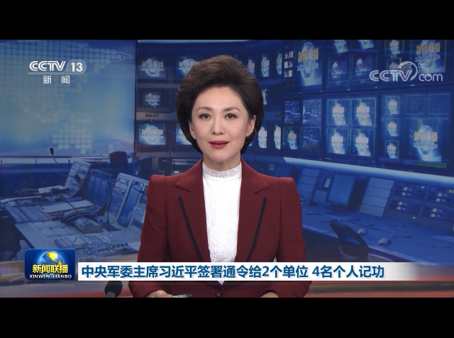 中央军委主席习近平签署通令给2个单位 4名个人记功