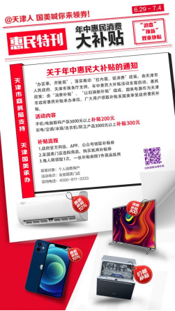 提振消费信心 天津国美发放“年中惠民消费大津贴”