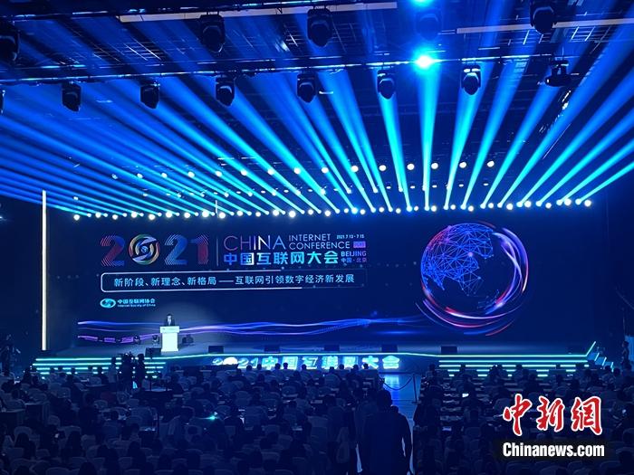 2021中国互联网大会13日至15日在北京进行。/p中新网记者 吴涛 摄