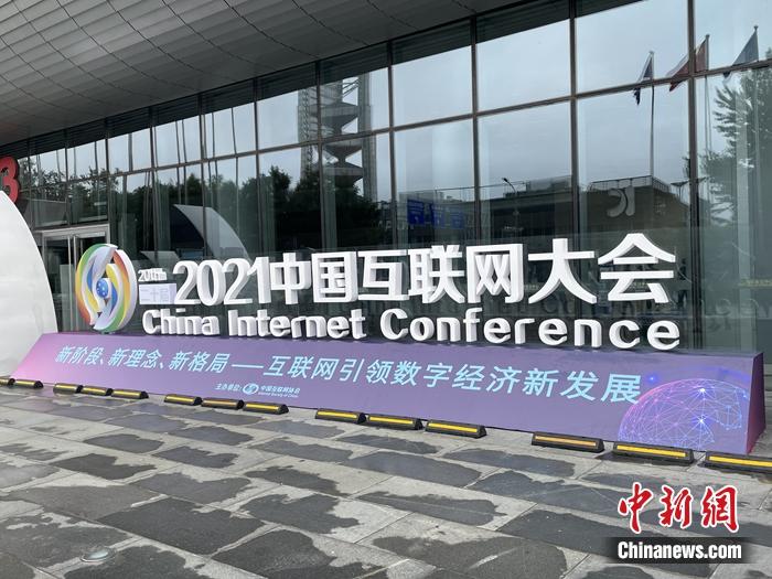 7月13日，中国互联网大会在北京开幕。/p中新网记者 吴涛 摄