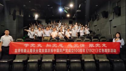 富德生命人寿天津分公司党支部庆祝中国共产党创立100周年《1921》赤色