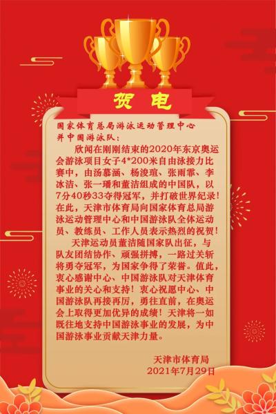 天津奥运首金是她！市体育局贺电！