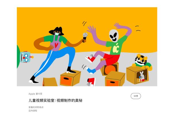 苹果上线Apple夏令营 和孩子们一起摸索视频创作的机密