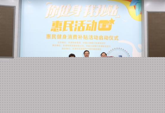 市体育局与工行天津市分行共同开展 第二届惠民健身消费补贴活动