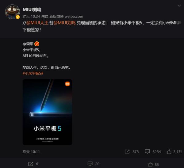 小米平板5即将宣布 确认有MIUI平板管家