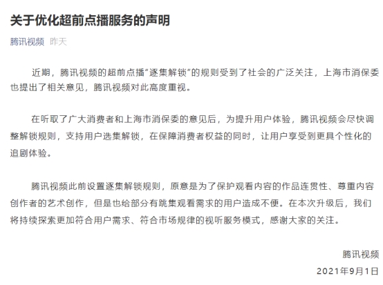 腾讯视频超前点播整改 但网民不买账