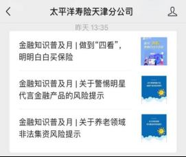 中国太保寿险天津分公司开展“金融常识普及月”系列勾当