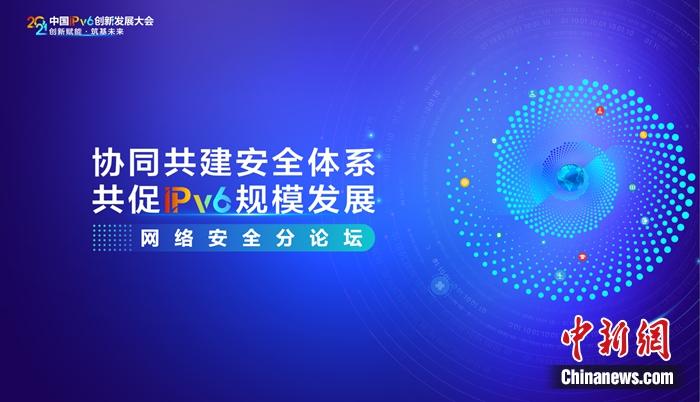 2021中国IPv6创新成长大会网络安详论坛在北京举行。供图