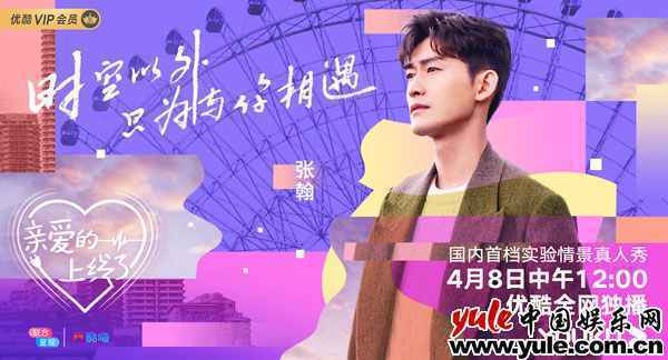 《亲爱的上线了》定档4月8日,在异时空与张翰相遇