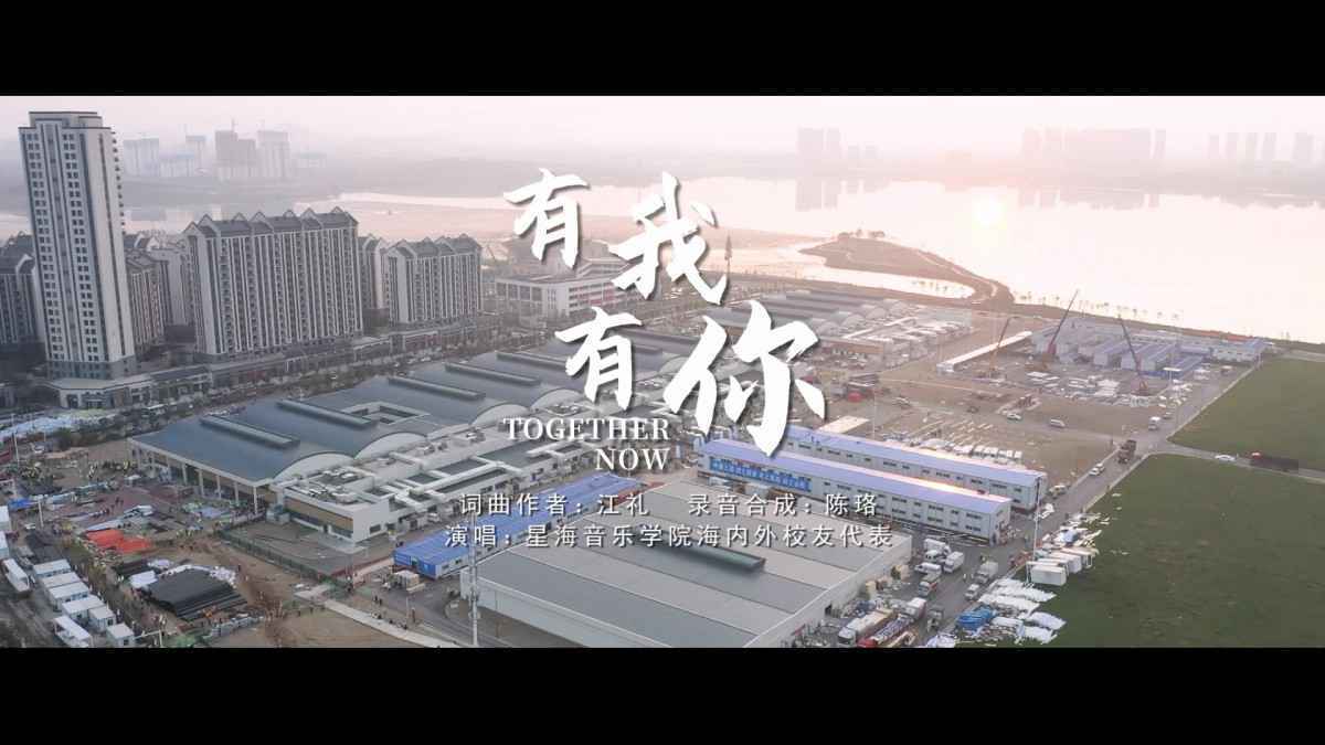 星海音乐学院国内外校友云合唱 传颂抗疫英雄凯旋