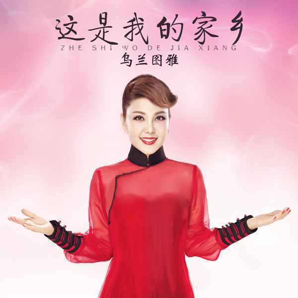 乌兰图雅最新单曲《这是我的故乡》带你一起看草原