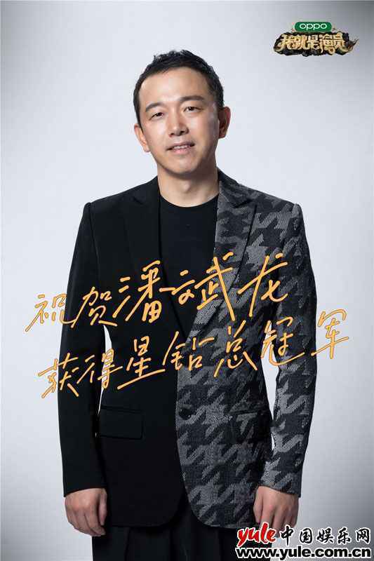 潘斌龙《我就是演员》高票当选总冠军 发文感激每一位支持者