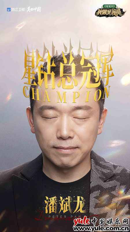 潘斌龙《我就是演员》高票当选总冠军 发文感激每一位支持者