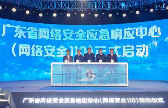 广东省网络安详应急响应中心(网络安详110)在广州启动
