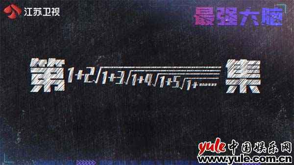 今晚同盟抢分赛现身《最强大脑》，离登顶之战仅一步之遥