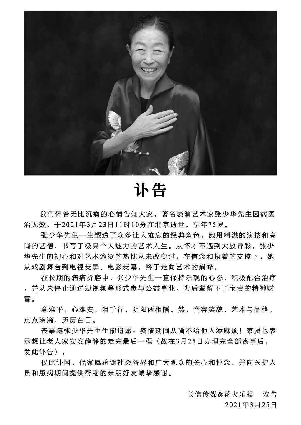 老戏骨张少华因病归天享年75岁 曾获“白玉兰奖”最佳女主角