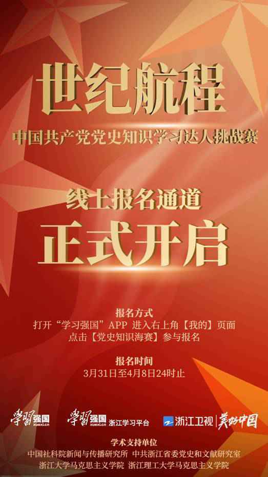 《世纪航程》报名火热开启！你是我们要寻找的那“万中无一”的党史达人吗？