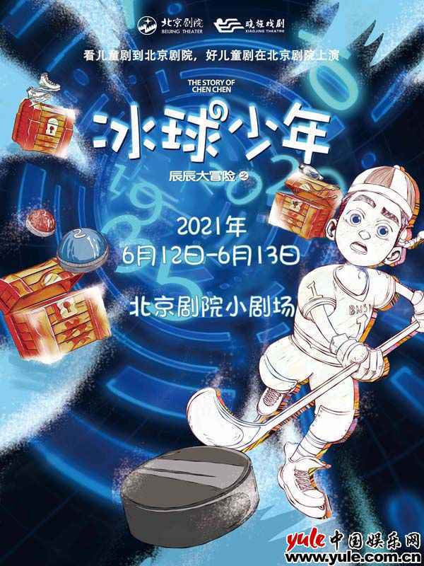 冬奥会倒计时300天！来剧场看辰辰，畅游冰雪季 | 原创家庭音乐剧《辰辰大冒险2之冰球少