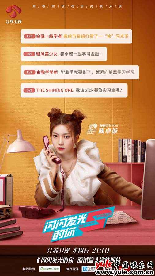 《闪闪发光的你》口试篇今晚播出 四大象限查核遴选“后浪”实习生